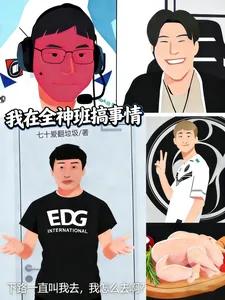 《LOL:我在全神班搞事情》小说封面