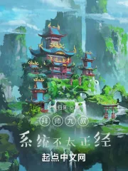 《拜师九叔系统不太正经》小说封面