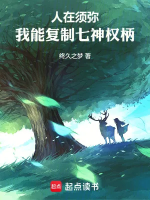 《人在须弥:我能复制七神权柄》小说封面