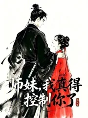 《师妹，我真得控制你了》小说封面