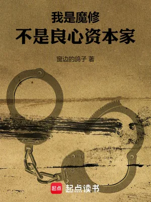 《我是魔修，不是良心资本家》小说封面