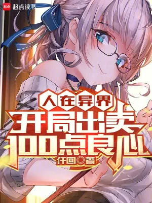 《人在异界，开局出卖100点良心》小说封面