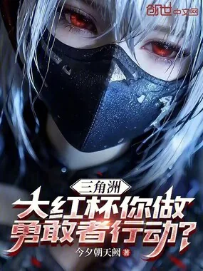 《三角洲：大红杯你做勇敢者行动？》小说封面