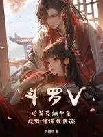 《斗罗V：史莱克躺平王，众女修炼我变强》小说封面