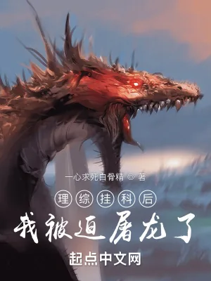 《理综挂科后我被迫屠龙了》小说封面