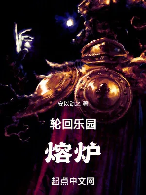 《轮回乐园:熔炉》小说封面