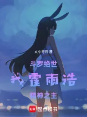 《斗罗绝世:我霍雨浩,精神之主》小说封面