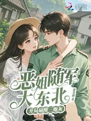 《恶姐随军大东北,开局扇醒三炮灰》小说封面