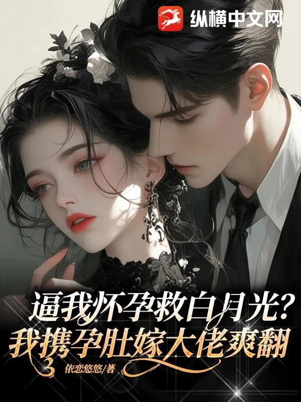 《逼我怀孕救白月光？我携孕肚嫁大佬爽翻》小说封面