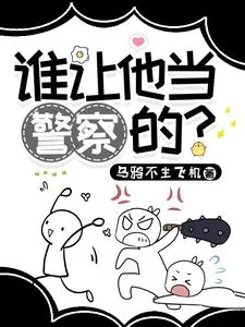 《谁让他当警察的?》小说封面