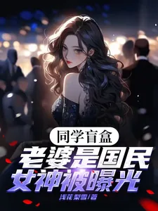 《同学盲盒,老婆是国民女神被曝光》小说封面