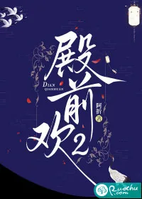《殿前欢2》小说封面