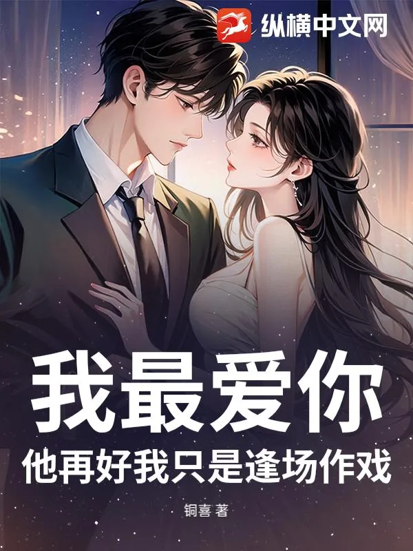 《我最爱你，他再好我只是逢场作戏》小说封面