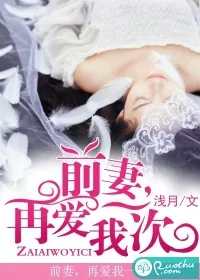 《前妻，再爱我一次》小说封面
