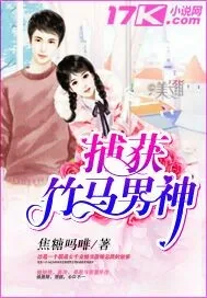 《捕获竹马男神》小说封面