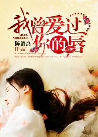 《我曾爱过你的唇》小说封面