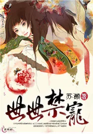 《世世禁宠》小说封面