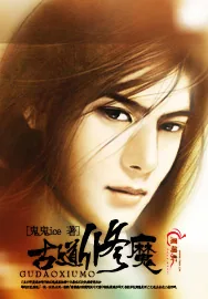 《古道修魔》小说封面