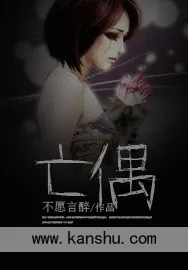 《亡偶》小说封面