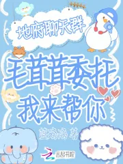 《地府聊天群？毛茸茸委托我来帮你》小说封面