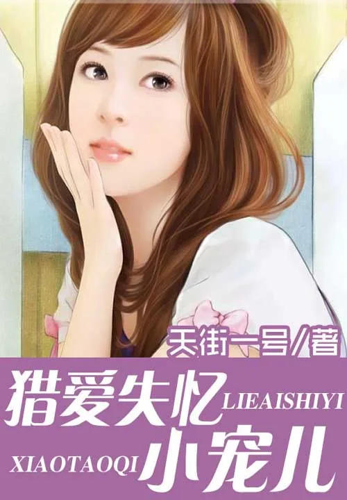 《猎爱失忆小宠儿》小说封面