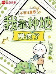 《不当社畜后，我靠种地赚疯了》小说封面