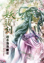 《妖颜劫》小说封面
