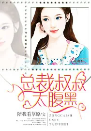 《总裁叔叔太腹黑》小说封面