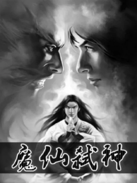 《魔仙弑神》小说封面