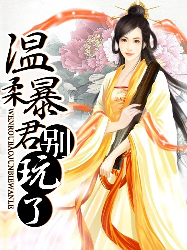 《温柔暴君别玩了》小说封面