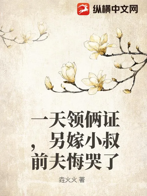 《一天领俩证,另嫁小叔前夫悔哭了》小说封面
