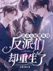 《恶毒女配想从良，反派们却重生了》小说封面