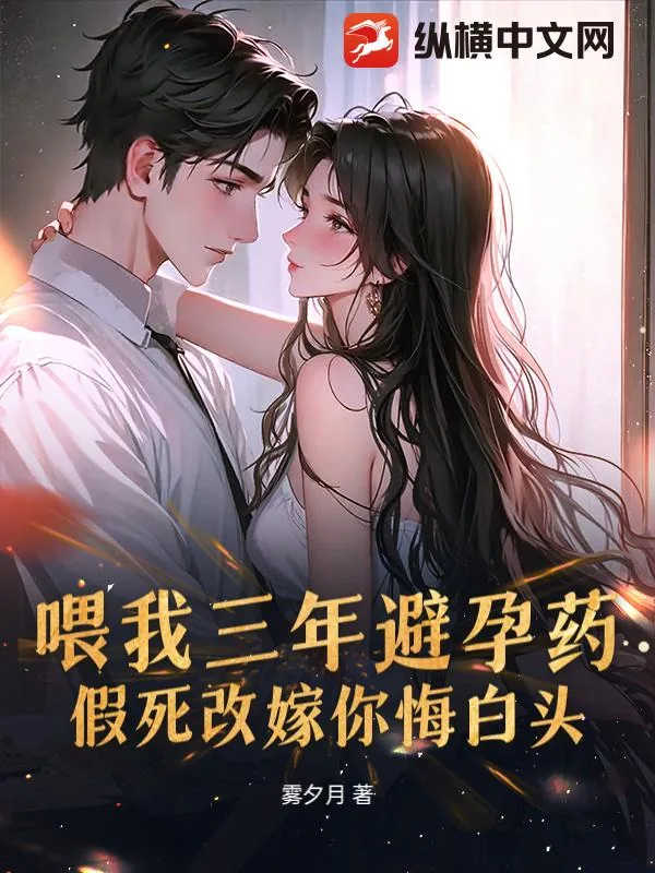 《喂我三年避孕药，假死改嫁你悔白头？》小说封面
