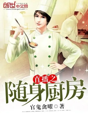 《直播之随身厨房》小说封面