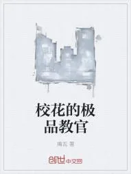 《校花的极品教官》小说封面