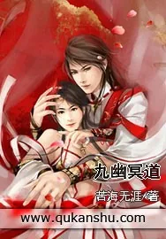 《九幽冥道》小说封面