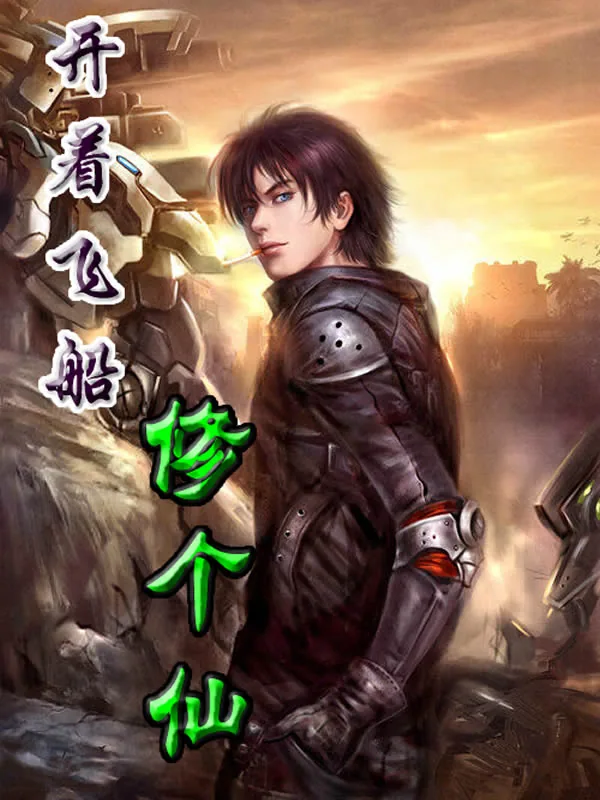 《开着飞船修个仙》小说封面