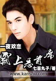 《一夜欢恋:霸上恶首席》小说封面