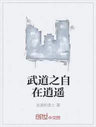 《武道之自在逍遥》小说封面