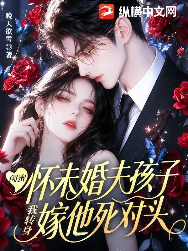 《闺蜜怀未婚夫孩子,我转身嫁他死对头》小说封面