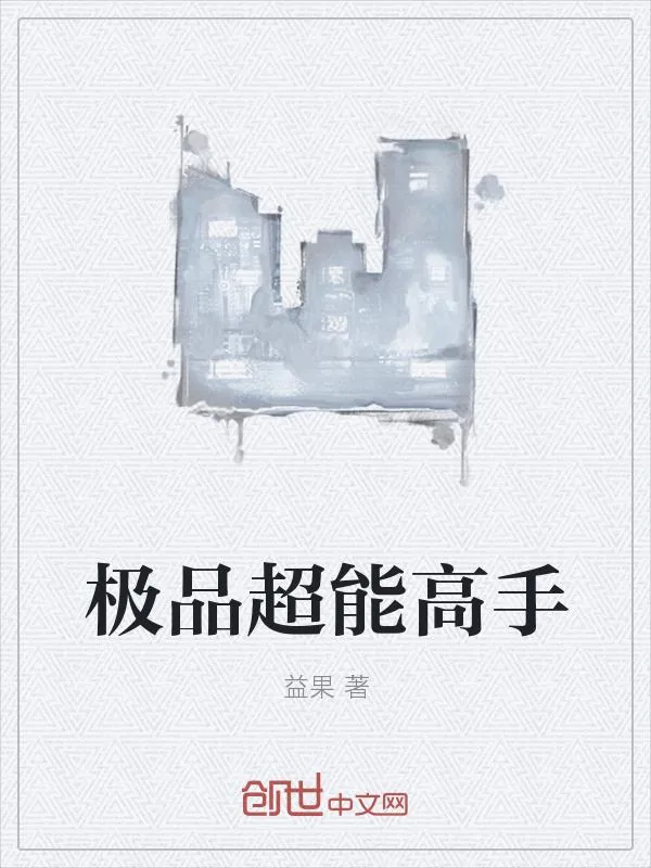 《极品超能高手》小说封面