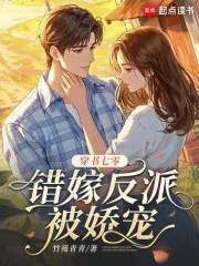 《穿书七零,错嫁反派被娇宠》小说封面