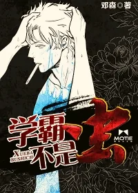 《学霸不是虫》小说封面