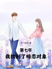 《第七年,我捡到了暗恋对象》小说封面