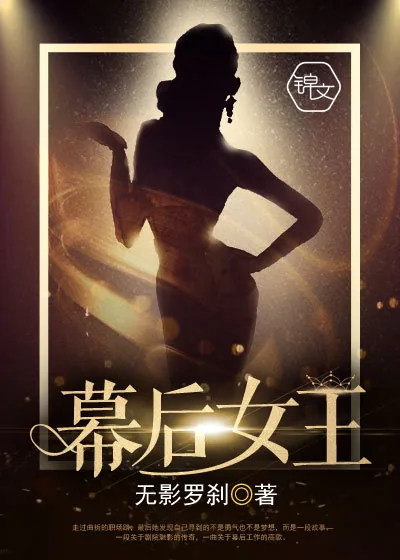 《幕后女王》小说封面
