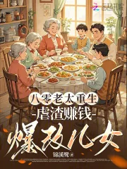 《八零老太重生:虐渣赚钱爆改儿女》小说封面