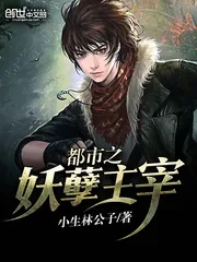 《都市之妖孽主宰》小说封面