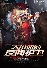 《大小姐的反间护卫》小说封面