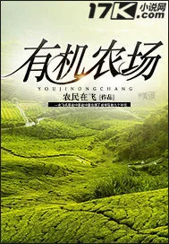 《有机农场》小说封面