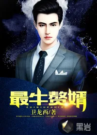 《最牛赘婿》小说封面